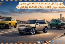 مواجهة BOXY الصينية من غبور.. ديبال G318 وiCAUR V27 وهافال V7