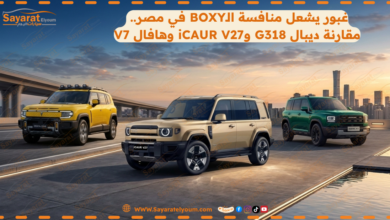 مواجهة BOXY الصينية من غبور.. ديبال G318 وiCAUR V27 وهافال V7